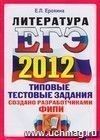 ЕГЭ 2012. Литература. Типовые тестовые задания