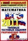 ЕГЭ 2011. Математика. Типовые тестовые задания