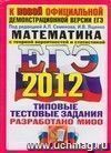 ЕГЭ 2012. Математика. Типовые тестовые задания