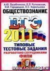 ЕГЭ 2011. Обществознание. Типовые тестовые задания