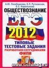 ЕГЭ 2012. Обществознание. Типовые тестовые задания