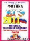 ЕГЭ 2011. Физика. Типовые тестовые задания