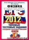 ЕГЭ 2012. Физика. Типовые тестовые задания