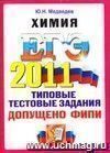 ЕГЭ 2011. Химия. Типовые тестовые задания