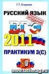 ЕГЭ. Практикум по русскому языку: подготовка к выполнению части 3 (C)