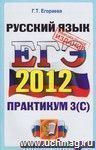 ЕГЭ 2012. Практикум по русскому языку: подготовка к выполнению части 3 (C)