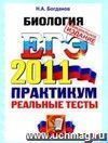 ЕГЭ 2011. Биология: Практикум по выполнению типовых тестовых заданий ЕГЭ