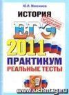 ЕГЭ 2011. История. Практикум по выполнению типовых тестовых заданий ЕГЭ