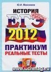 ЕГЭ 2012. История. Практикум по выполнению типовых тестовых заданий ЕГЭ