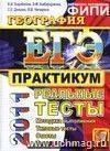 ЕГЭ 2011. География. Практикум по выполнению типовых тестовых заданий ЕГЭ