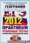 ЕГЭ 2012. География. Практикум по выполнению типовых тестовых заданий ЕГЭ