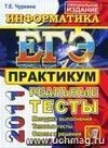 ЕГЭ 2011. Информатика. Практикум по выполнению типовых тестовых заданий ЕГЭ