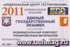 Подготовка к ЕГЭ 2011. Математика: индивидуальный комплект тренировочных материалов. Вариант № 2 (без логарифмов)