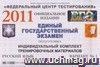 Подготовка к ЕГЭ 2011. Русский язык: индивидуальный комплект тренировочных материалов. Вариант 1