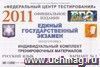 Подготовка к ЕГЭ 2011. Русский язык: индивидуальный комплект тренировочных материалов. Вариант 2