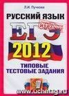 ЕГЭ 2012. Русский язык. Типовые тестовые задания