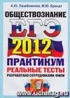 ЕГЭ 2012. Обществознание. Практикум по выполнению типовых тестовых заданий ЕГЭ