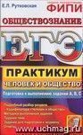 ЕГЭ 2012. Практикум. Обществознание. Человек и общество. Подготовка к выполнению заданий А, В, С