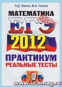 ЕГЭ 2012. Математика. Практикум по выполнению типовых тестовых заданий ЕГЭ