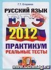 ЕГЭ 2012. Русский язык. Практикум по выполнению типовых тестовых заданий ЕГЭ