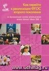 Как перейти к реализации ФГОС второго поколения по образовательной системе деятельностного метода обучения 