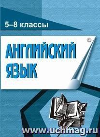 Английский язык. Для учащихся 5-8 классов