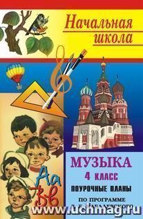 Музыка. 4 класс: Поурочные планы (по программе Э. Б. Абдуллина и др. / Под науч. руководством Д. Б. Кабалевского) — интернет-магазин УчМаг