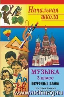 Музыка. 3 класс: поурочные планы (по программе Э. Б. Абдуллина  и др.  под научным руководством  Д. Б. Кабалевского) — интернет-магазин УчМаг