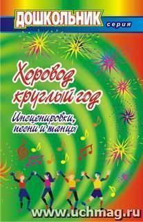 Хоровод круглый год (инсценировки, песни и танцы для дошкольников) — интернет-магазин УчМаг