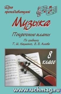 Музыка. 8 класс: поурочные планы