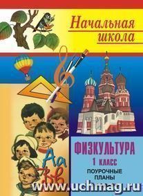 Физкультура в 1 классе: поурочные планы. Второе полугодие — интернет-магазин УчМаг