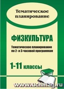 Физкультура: тематическое планирование по 2- и 3-часовой программам. 1-11 классы — интернет-магазин УчМаг