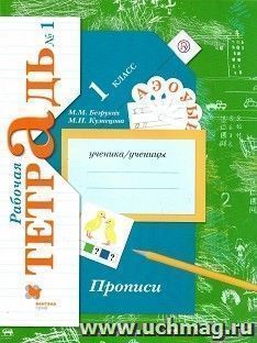 Прописи. 1 класс. Рабочая тетрадь в 3-х частях — интернет-магазин УчМаг