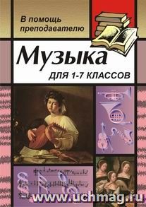 Музыка для преподавателей, воспитателей, классных руководителей 1-7 классов — интернет-магазин УчМаг