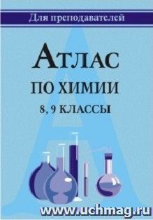 Атлас по химии. 8-9 классы — интернет-магазин УчМаг