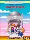 Моя математика.  1 класс. Учебник  в 3-х частях.