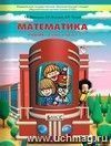 Моя математика. 2 класс.  Учебник  в 3-х частях.