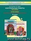 Моя математика. 2 класс. Контрольные работы.