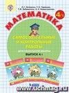 Математика. 4 класс. Самостоятельные и контрольные работы в 2-х вариантах.