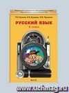 Русский язык. 2 класс. Учебник.