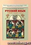 Русский язык. 3 класс. Учебник в  2-х  частях.