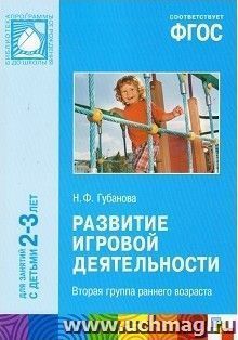 Развитие игровой деятельности. 2-я группа раннего возраста. 2-3 года