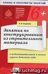 Занятия по конструированию из строительного материала в подготовительной к школе группе детского сада. Конспекты занятий.