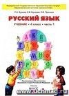 Русский язык. 4 класс. Учебник в 2-х частях.