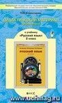 Русский язык. 2 класс. Дидактический материал (упражнения).