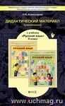Русский язык. 4 класс. Дидактический материал (упражнения).