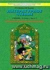 Литературное чтение: Маленькая дверь в большой мир. 2 класс. Учебник в  2-х  частях.