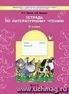 В одном счастливом детстве. 3 класс.Тетрадь по чтению.