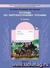 В океане света. 4 класс. Тетрадь по литературному чтению.