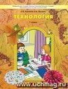 Технология: Прекрасное рядом с тобой. 1 класс. Учебник.